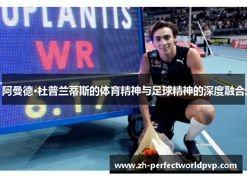 阿曼德·杜普兰蒂斯的体育精神与足球精神的深度融合