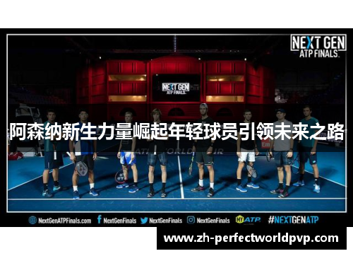 阿森纳新生力量崛起年轻球员引领未来之路