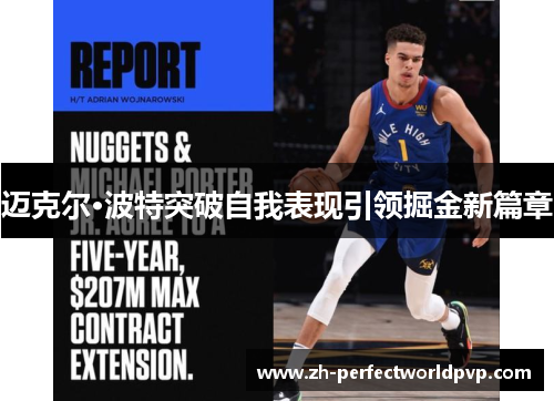 迈克尔·波特突破自我表现引领掘金新篇章