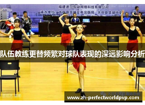 队伍教练更替频繁对球队表现的深远影响分析