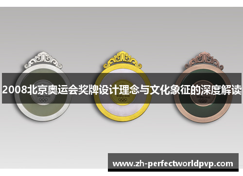 2008北京奥运会奖牌设计理念与文化象征的深度解读