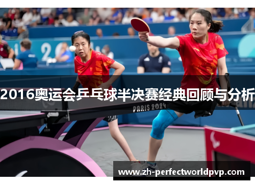 2016奥运会乒乓球半决赛经典回顾与分析