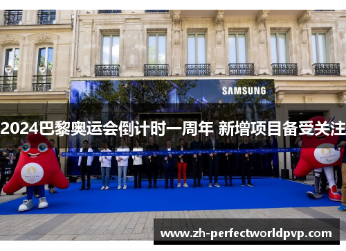 2024巴黎奥运会倒计时一周年 新增项目备受关注