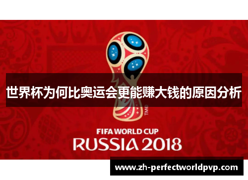 世界杯为何比奥运会更能赚大钱的原因分析