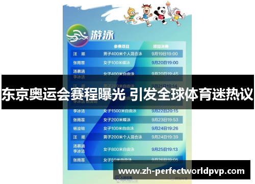 东京奥运会赛程曝光 引发全球体育迷热议