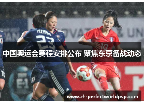 中国奥运会赛程安排公布 聚焦东京备战动态