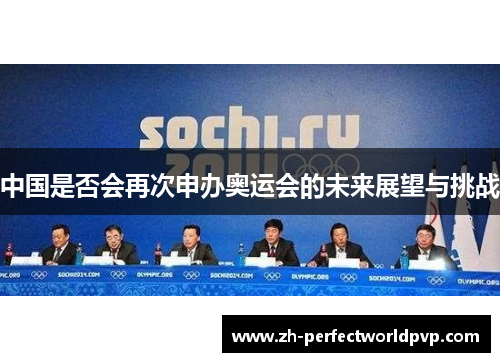 中国是否会再次申办奥运会的未来展望与挑战