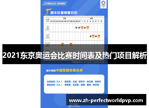 2021东京奥运会比赛时间表及热门项目解析