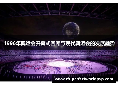 1996年奥运会开幕式回顾与现代奥运会的发展趋势