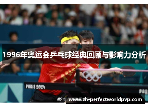 1996年奥运会乒乓球经典回顾与影响力分析