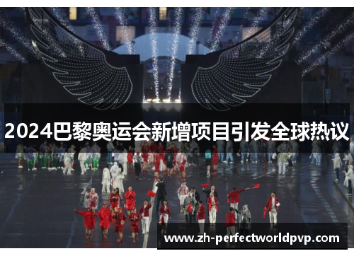 2024巴黎奥运会新增项目引发全球热议