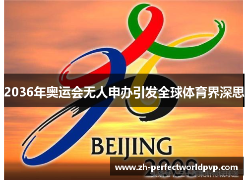 2036年奥运会无人申办引发全球体育界深思