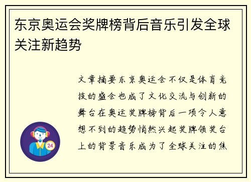 东京奥运会奖牌榜背后音乐引发全球关注新趋势
